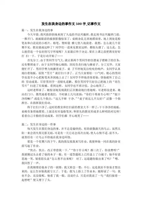 发生在我身边的事作文500字_记事作文