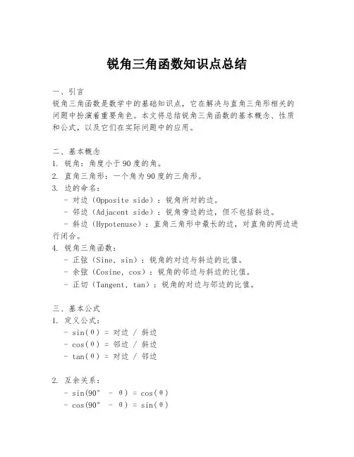 锐角三角函数知识点总结