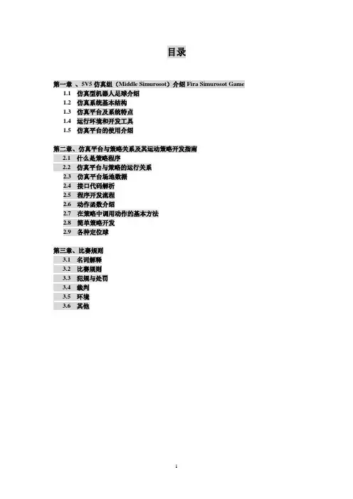 机器人足球开发入门指南(FIRA 5 vs 5 仿真)