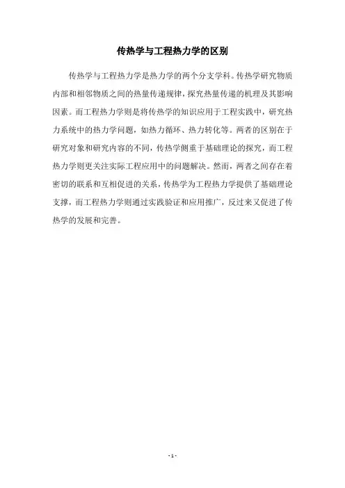 传热学与工程热力学的区别