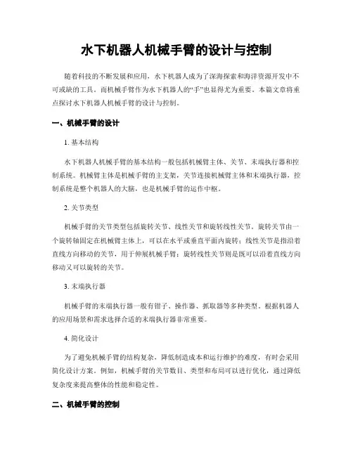 水下机器人机械手臂的设计与控制