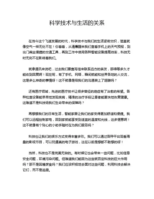 科学技术与生活的关系