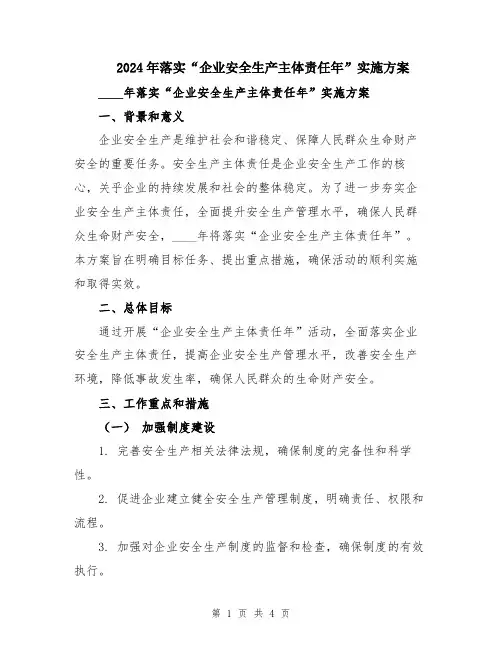 2024年落实“企业安全生产主体责任年”实施方案