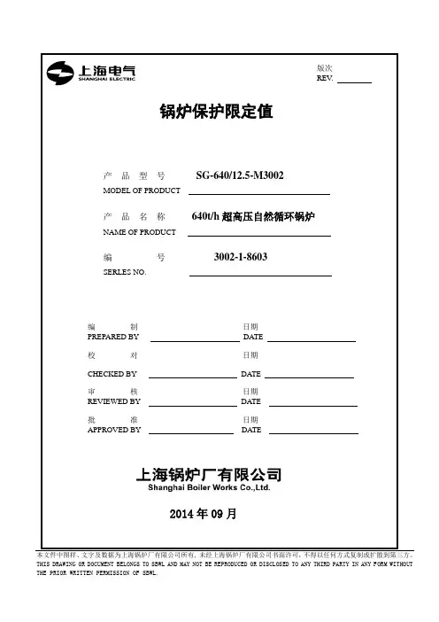 锅炉保护定值解读