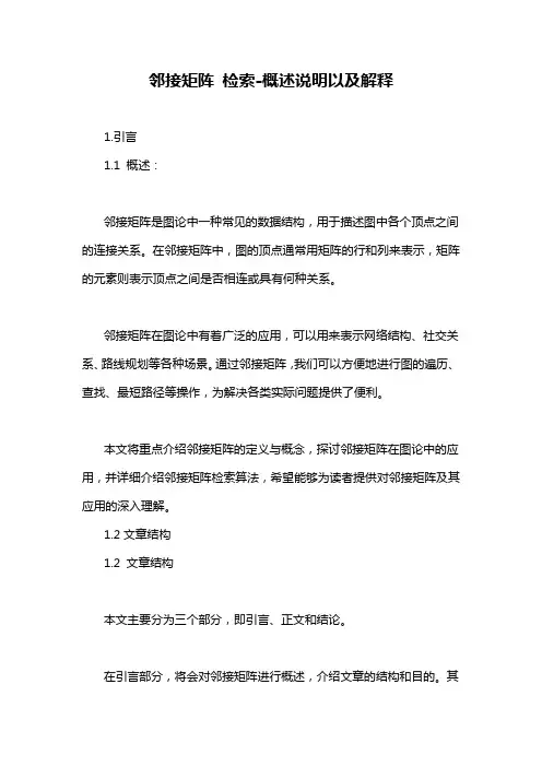 邻接矩阵 检索-概述说明以及解释
