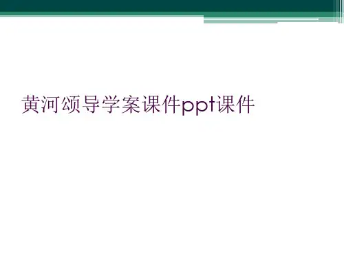 黄河颂导学案课件ppt课件
