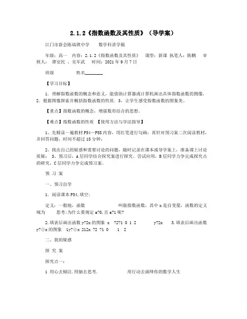 2.1.2《指数函数及其性质》(导学案)