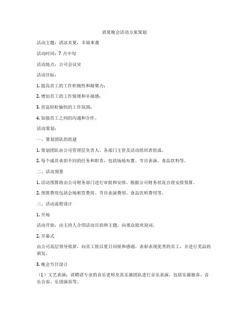 消夏晚会活动方案策划