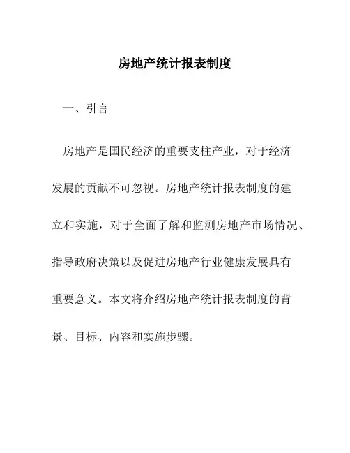 房地产统计报表制度