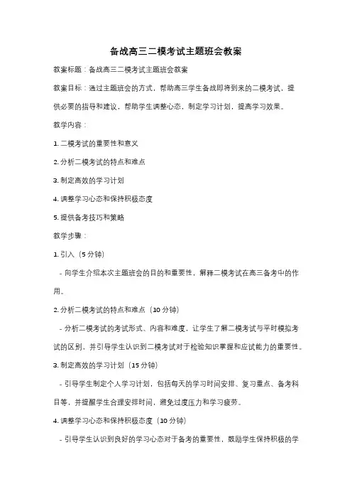 备战高三二模考试主题班会教案
