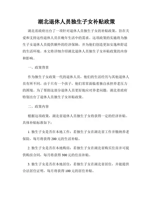 湖北退休人员独生子女补贴政策