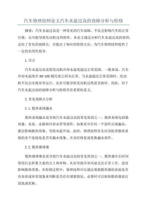 汽车修理技师论文汽车水温过高的故障分析与检修