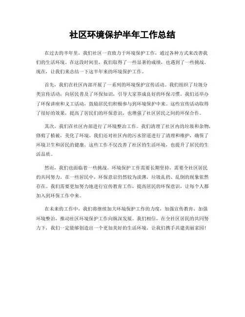 社区环境保护半年工作总结