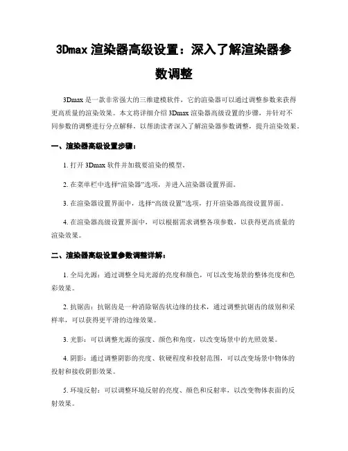 3Dmax渲染器高级设置：深入了解渲染器参数调整