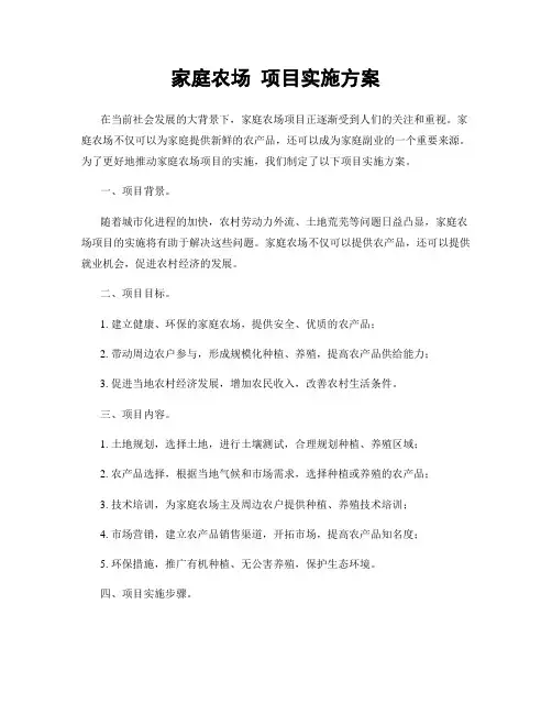 家庭农场 项目实施方案
