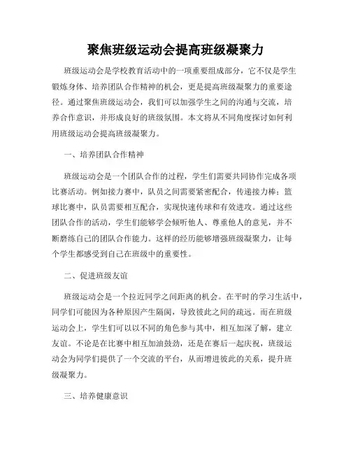 聚焦班级运动会提高班级凝聚力