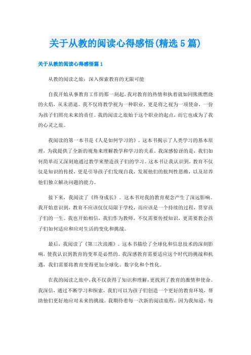 关于从教的阅读心得感悟(精选5篇)