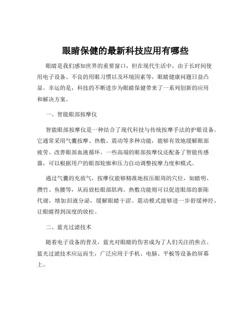 眼睛保健的最新科技应用有哪些