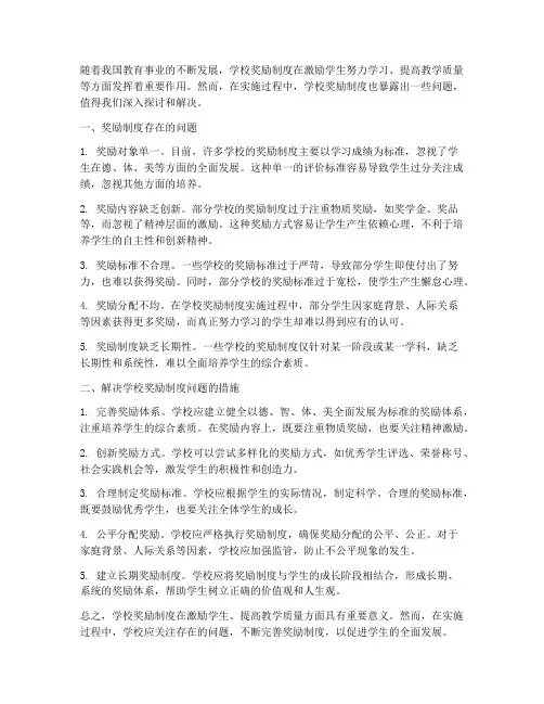 学校奖励制度问题