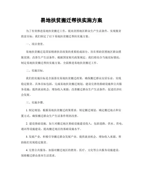 易地扶贫搬迁帮扶实施方案