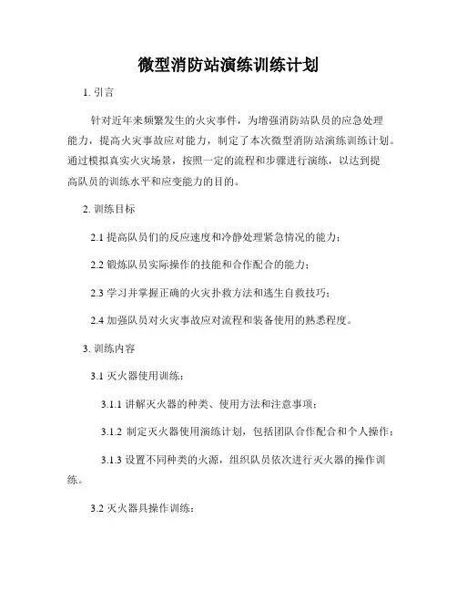 微型消防站演练训练计划