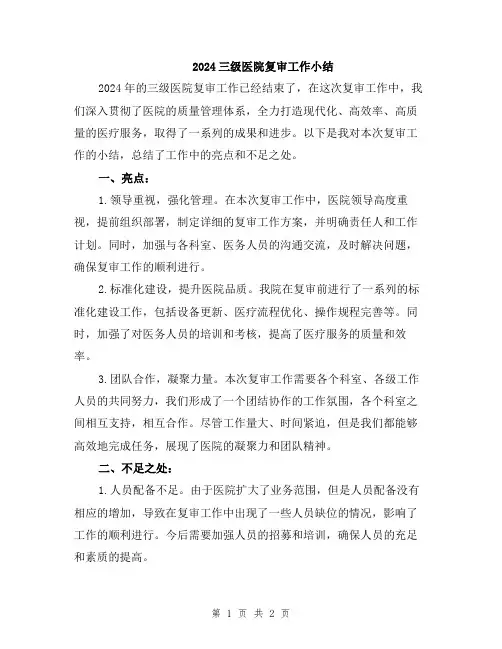 2024三级医院复审工作小结