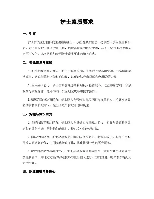 护士素质要求