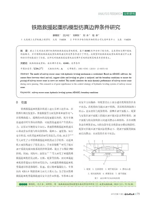 铁路救援起重机模型仿真边界条件研究