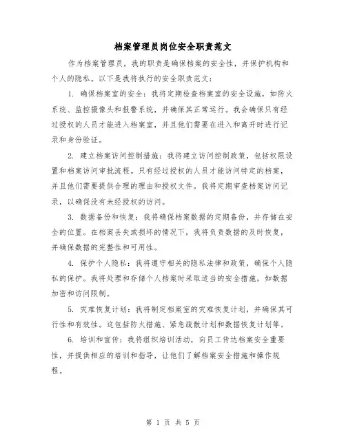 档案管理员岗位安全职责范文(3篇)