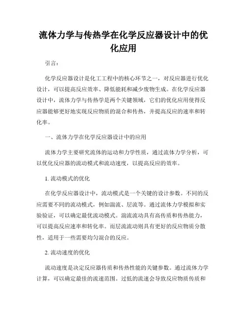 流体力学与传热学在化学反应器设计中的优化应用