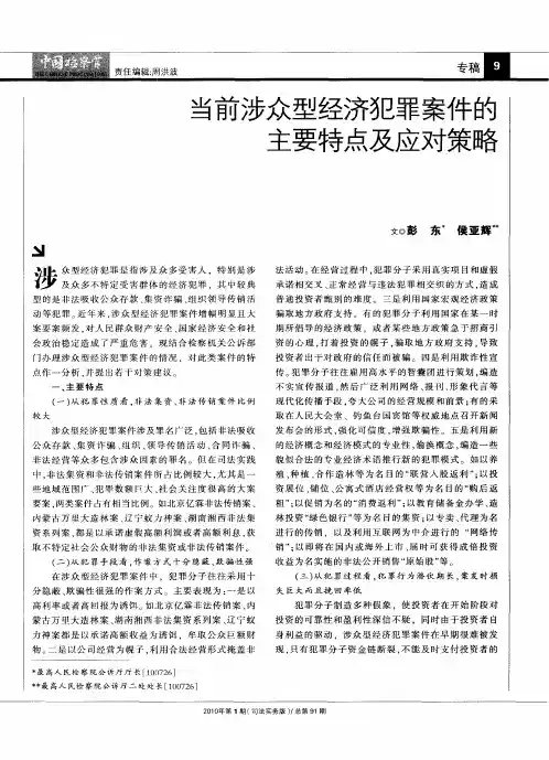 当前涉众型经济犯罪案件的主要特点及应对策略