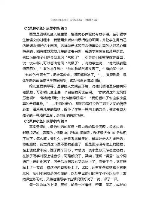 《北风和小鱼》反思小结（通用3篇）