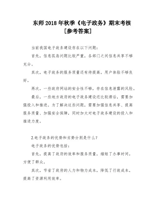 东师2018年秋季《电子政务》期末考核[参考答案]