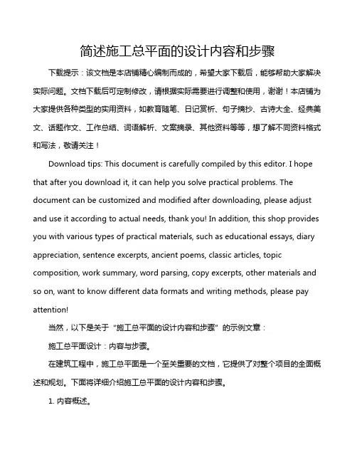 简述施工总平面的设计内容和步骤