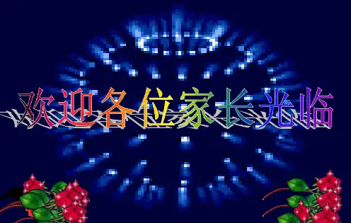初二上学期期中家长会