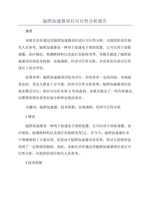 辐照加速器项目可行性分析报告