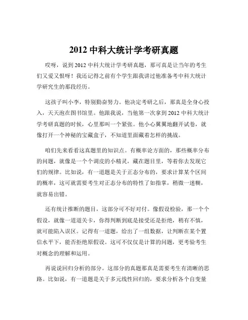 2012中科大统计学考研真题