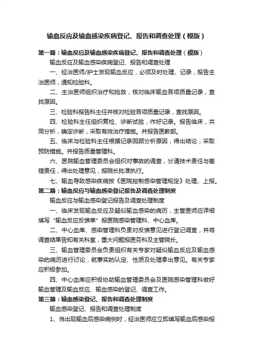 输血反应及输血感染疾病登记、报告和调查处理（模版）