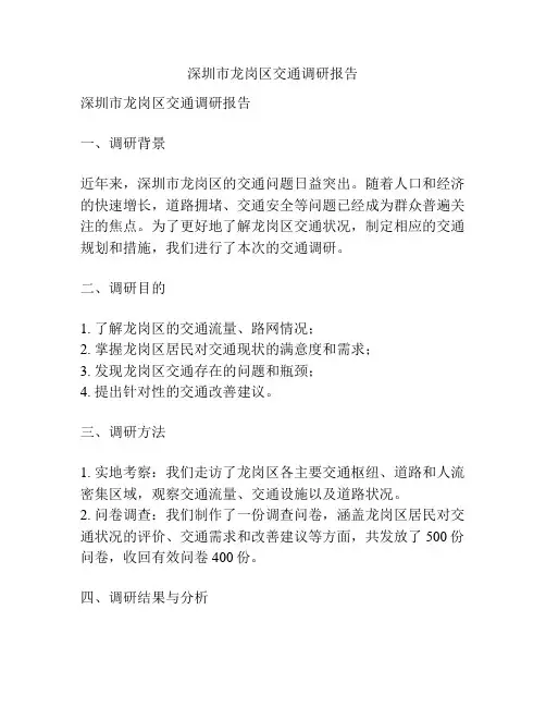 深圳市龙岗区交通调研报告