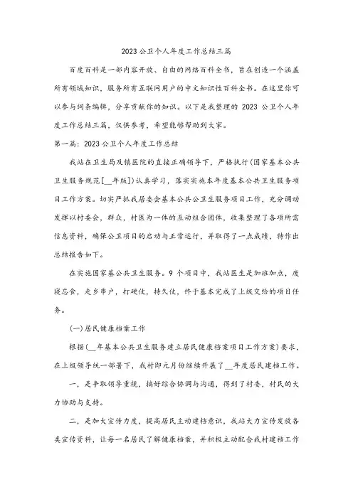 公卫个人年度工作总结三篇