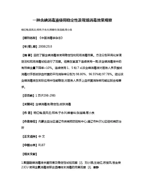 一种含碘消毒液使用稳定性及现场消毒效果观察
