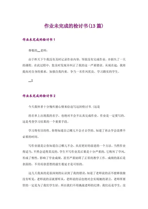 作业未完成的检讨书(13篇)