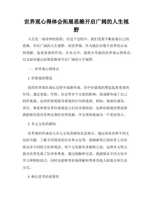 世界观心得体会拓展思维开启广阔的人生视野