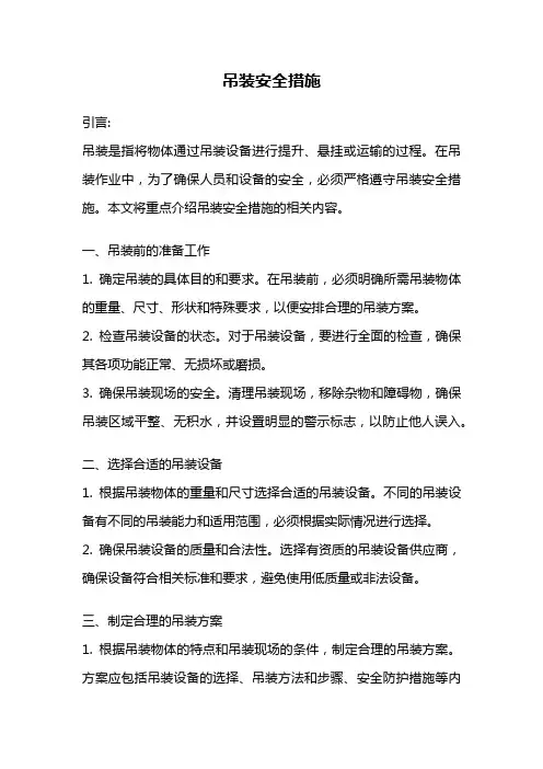吊装安全措施