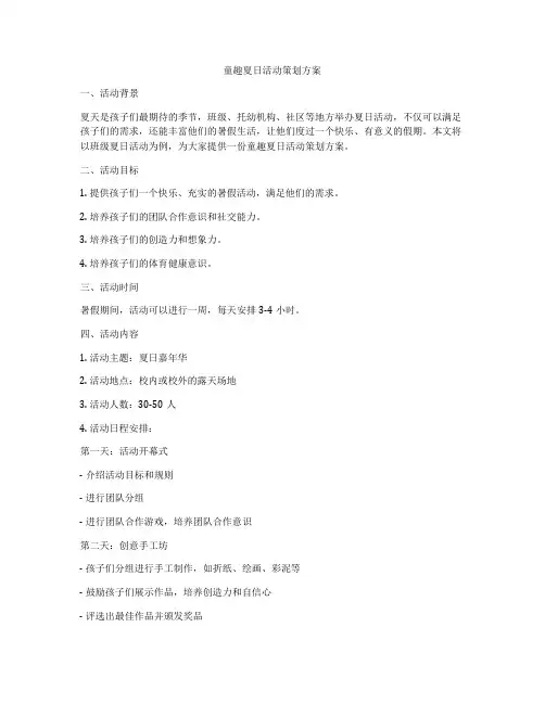 童趣夏日活动策划方案