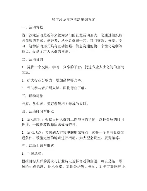 线下沙龙推荐活动策划方案