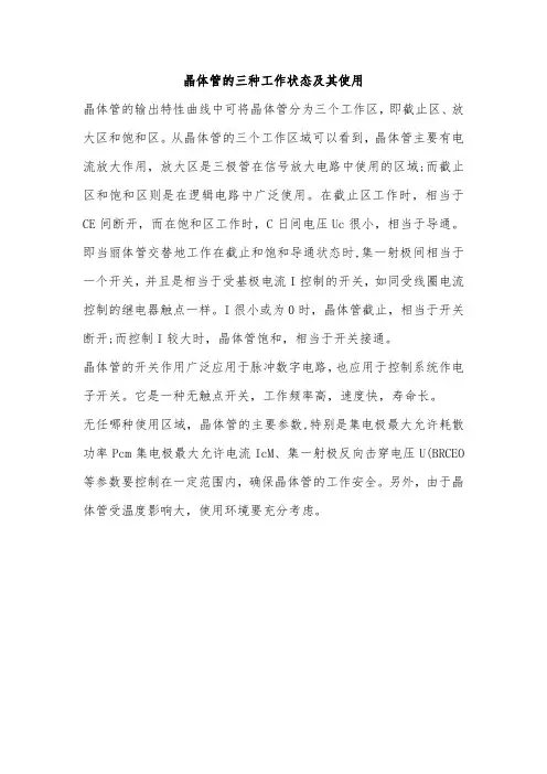 晶体管的三种工作状态及其使用