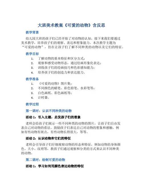 大班美术教案《可爱的动物》含反思