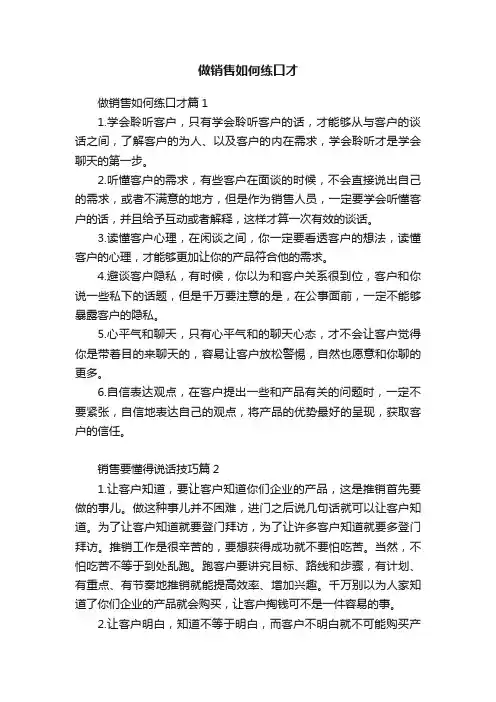 做销售如何练口才