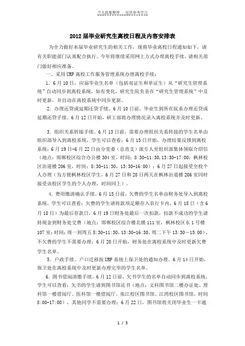 2012届毕业研究生离校日程及内容安排表